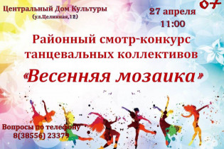 Поспелихинский ЦДК приглашает на смотр-конкурс танцевальных коллективов «Весенняя мозаика».