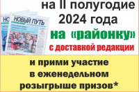 Редакция газеты «Новый путь» проводит еженедельный розыгрыш призов среди своих подписчиков